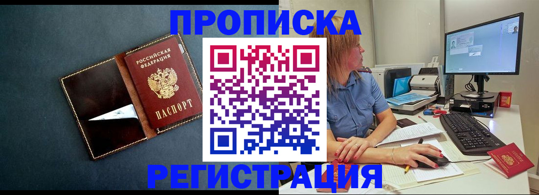 прописка в Шимановске