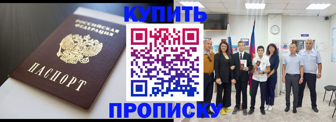 купить прописку в Шимановске