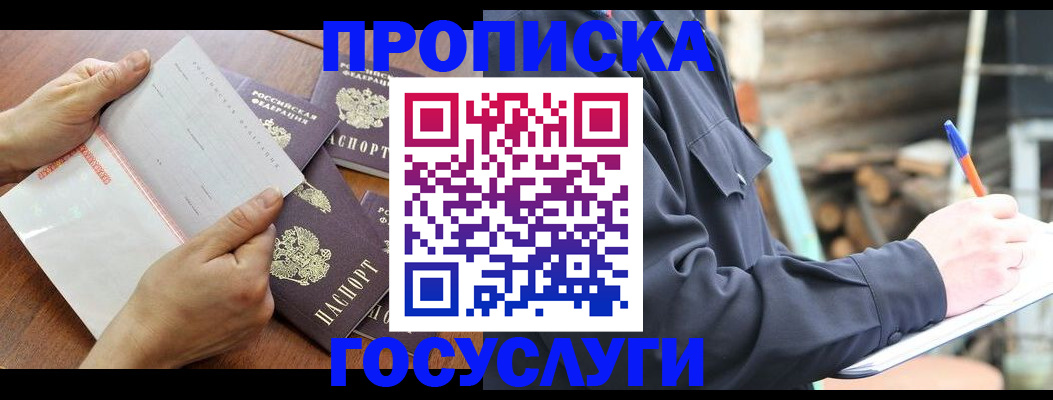 прописка гарантия в Шимановске