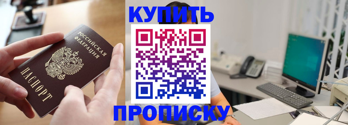 купить прописку в Шимановске