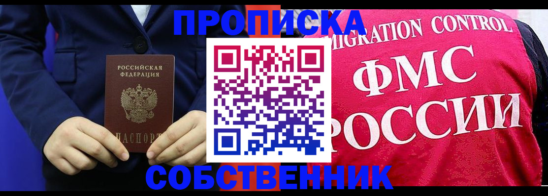 прописка в Шимановске